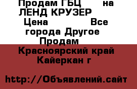 Продам ГБЦ  1HDTна ЛЕНД КРУЗЕР 81  › Цена ­ 40 000 - Все города Другое » Продам   . Красноярский край,Кайеркан г.